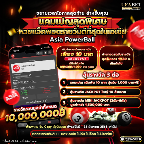 Asia Powerball หมุนเดียวเปลี่ยนชีวิต