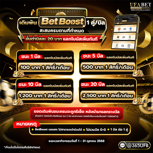 BETBOOST ชนะครบแลกโบนัสเพิ่มทันที