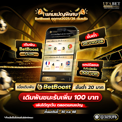 BetBoost เดิมพันชนะรับเพิ่ม 100 บาท
