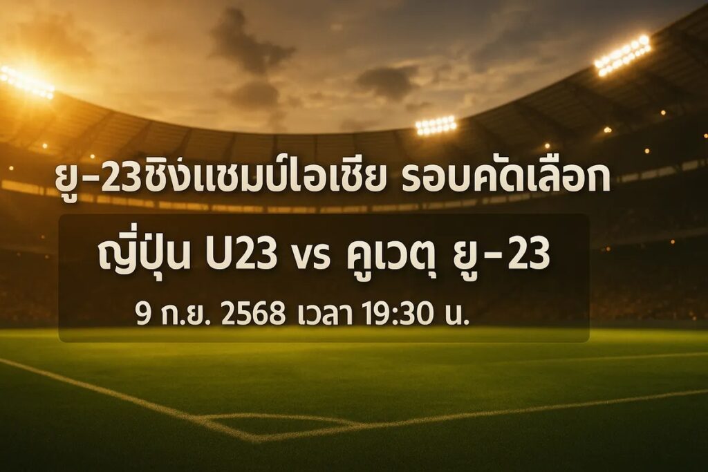 ทีเด็ดยู-23 ชิงแชมป์เอเชีย ญี่ปุ่น U23 vs คูเวต ยู-23 9 กันยายน 2568 เวลา 19:30 น.