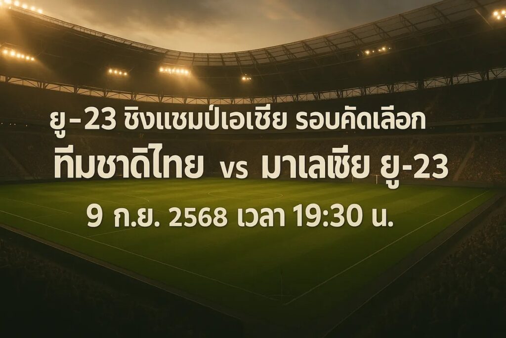 ทีเด็ดยู-23 ชิงแชมป์เอเชีย ทีมชาติไทย ยู-23 vs มาเลเซีย ยู-23 9 กันยายน 2568 เวลา 19:30 น.