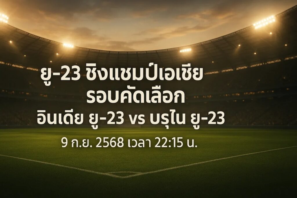 ทีเด็ดยู-23 ชิงแชมป์เอเชีย รอบคัดเลือก อินเดีย ยู-23 vs บรูไน ยู-23 9 กันยายน 2568 เวลา 22:15 น.