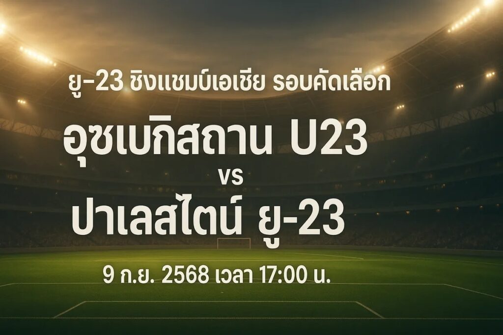 ทีเด็ดยู-23 ชิงแชมป์เอเชีย รอบคัดเลือก อุซเบกิสถาน U23 vs ปาเลสไตน์ ยู-23 9 กันยายน 2568 เวลา 17:00 น.