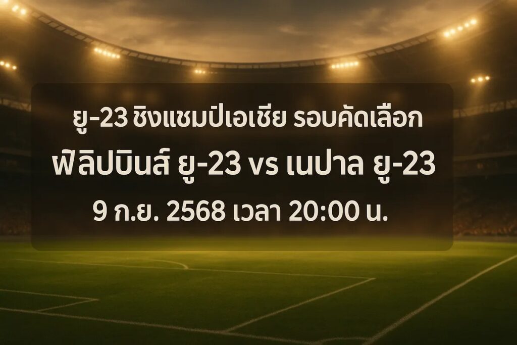 ทีเด็ดยู-23 ชิงแชมป์เอเชีย รอบคัดเลือก ฟิลิปปินส์ ยู-23 vs เนปาล 9 กันยายน 2568 เวลา 20:00 น.