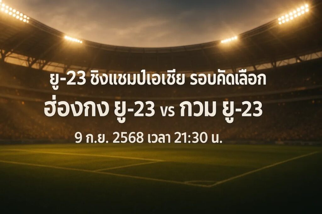 ทีเด็ดยู-23 ชิงแชมป์เอเชีย รอบคัดเลือก ฮ่องกง ยู-23 vs กวม ยู-23 9 กันยายน 2568 เวลา 21:30 น.