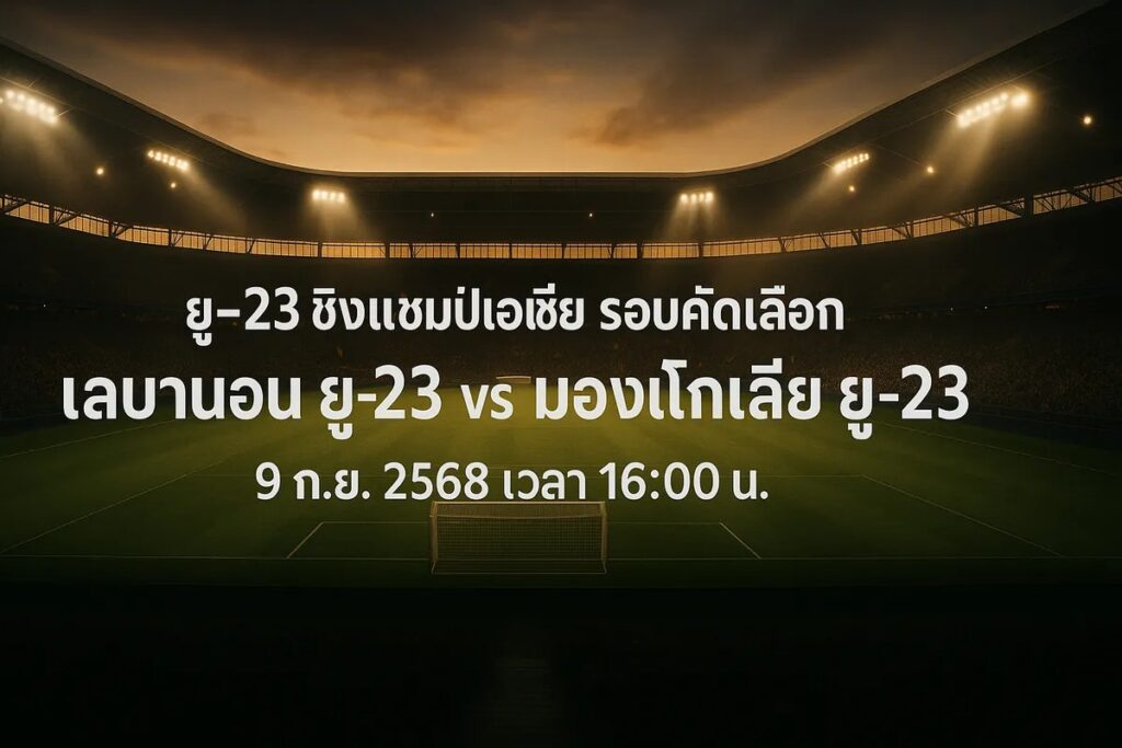 ทีเด็ดยู-23 ชิงแชมป์เอเชีย รอบคัดเลือก เลบานอน ยู-23 vs มองโกเลีย ยู-23 9 กันยายน 2568 เวลา 16:00 น.