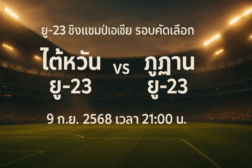 ทีเด็ดยู-23 ชิงแชมป์เอเชีย รอบคัดเลือก ไต้หวัน ยู-23 vs ภูฏาน 9 กันยายน 2568 เวลา 21:00 น.