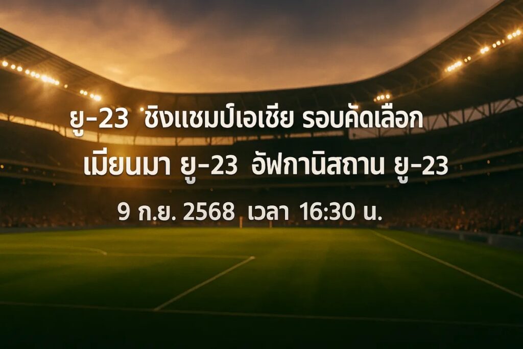 ทีเด็ดยู-23 ชิงแชมป์เอเชีย รอบคัดเลือก เมียนมา ยู-23 vs อัฟกานิสถาน ยู-23 9 กันยายน 2568 เวลา 16:30 น.