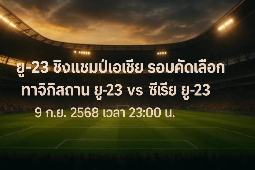 ทีเด็ดยู-23 ชิงแชมป์เอเชีย รอบคัดเลือก ทาจิกิสถาน ยู-23 vs ซีเรีย ยู-23 9 กันยายน 2568 เวลา 23:00 น.