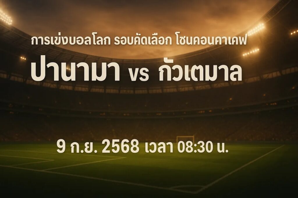 ทีเด็ดบอล ฟุตบอลโลก รอบคัดเลือก โซนคอนคาเคฟ ปานามา vs กัวเตมาลา 9 กันยายน 2568 เวลา 08:30 น.