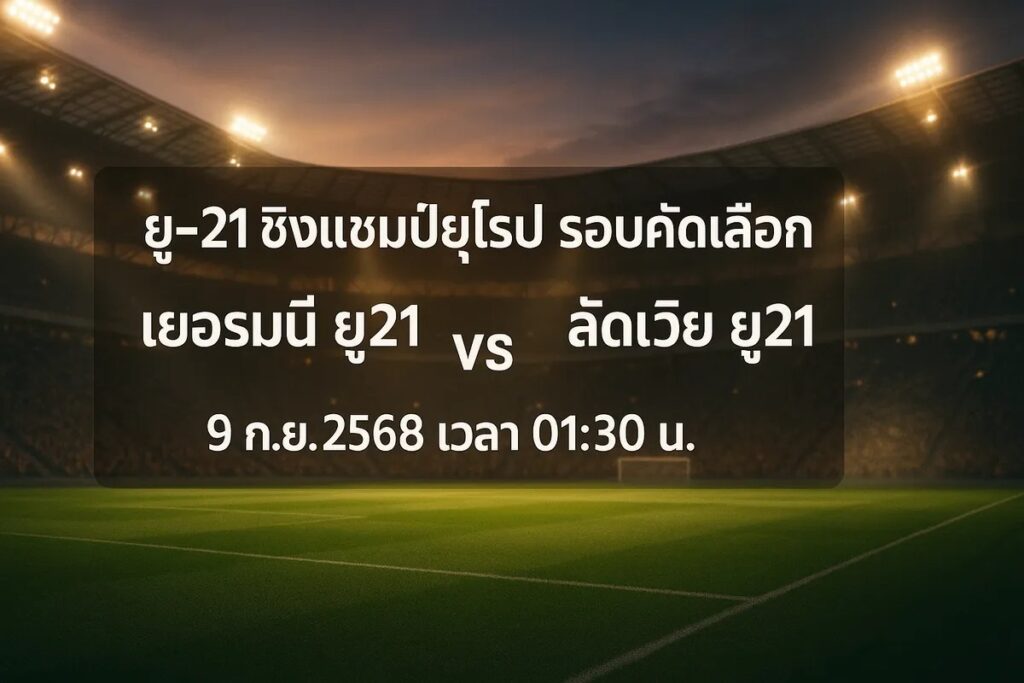 ทีเด็ดบอล ยู-21 ชิงแชมป์ยุโรป รอบคัดเลือก เยอรมนี ยู21 vs ลัตเวีย ยู21 9 กันยายน 2568 เวลา 01:30 น.