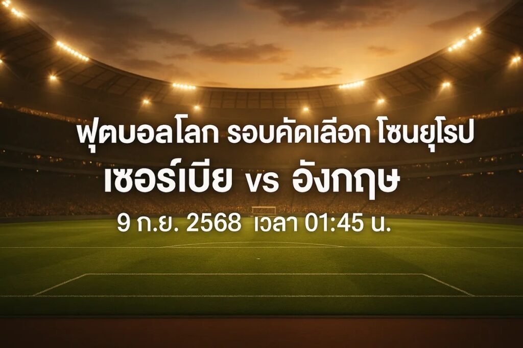 ทีเด็ดฟุตบอลโลก รอบคัดเลือก เซอร์เบีย vs อังกฤษ 9 กันยายน 2568 เวลา 01:45 น.