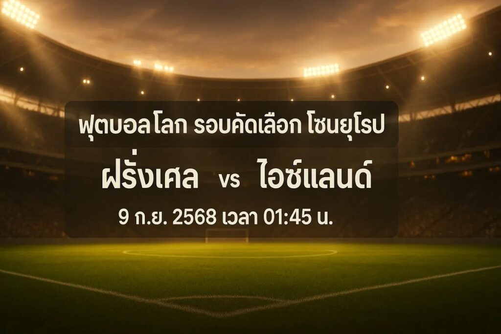 ทีเด็ดฟุตบอลโลก รอบคัดเลือก ฝรั่งเศส vs ไอซ์แลนด์ 9 กันยายน 2568 เวลา 01:45 น.