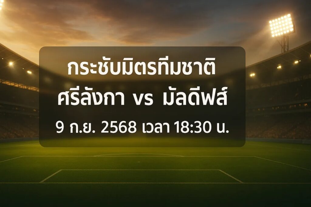 ทีเด็ดบอล กระชับมิตรทีมชาติ ศรีลังกา vs มัลดีฟส์ 9 กันยายน 2568 เวลา 18:30 น.