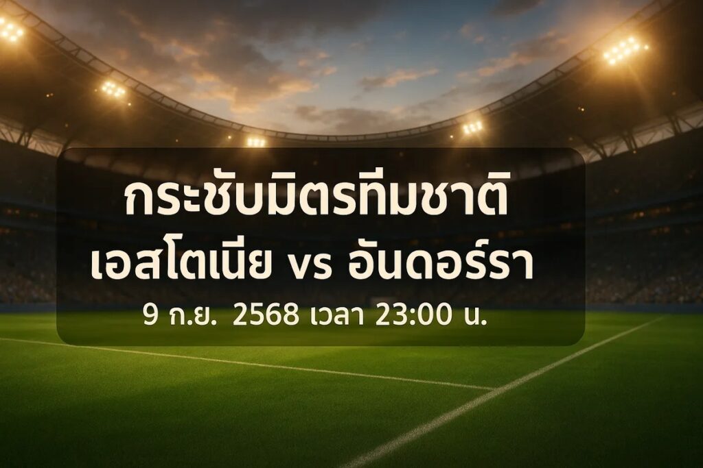 ทีเด็ดบอล กระชับมิตรทีมชาติ เอสโตเนีย vs อันดอร์รา 9 ก.ย. 2568 เวลา 23:00 น.
