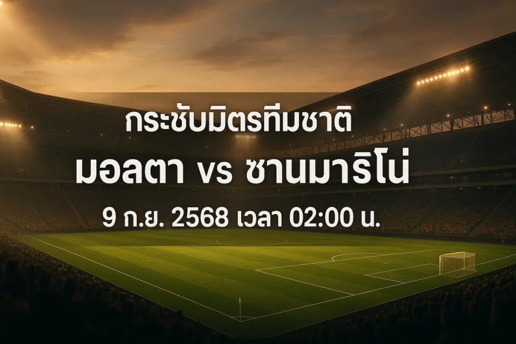 ทีเด็ดบอล กระชับมิตรทีมชาติ มอลตา vs ซานมาริโน่ 9 กันยายน 2568 เวลา 02:00 น.