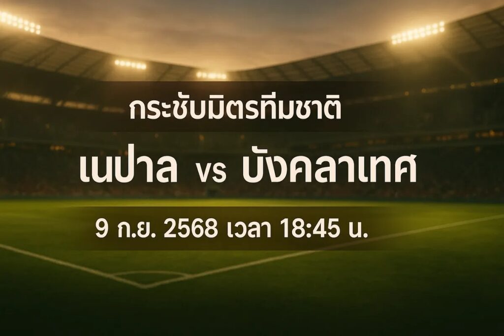 ทีเด็ดบอล กระชับมิตรทีมชาติ เนปาล vs บังคลาเทศ 9 กันยายน 2568 เวลา 18:45 น.