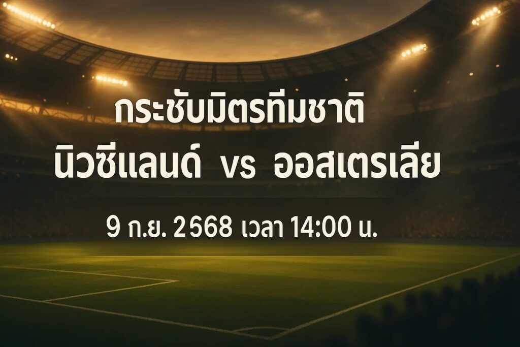 ทีเด็ดบอล กระชับมิตรทีมชาติ นิวซีแลนด์ vs ออสเตรเลีย 9 กันยายน 2568 เวลา 14:00 น.