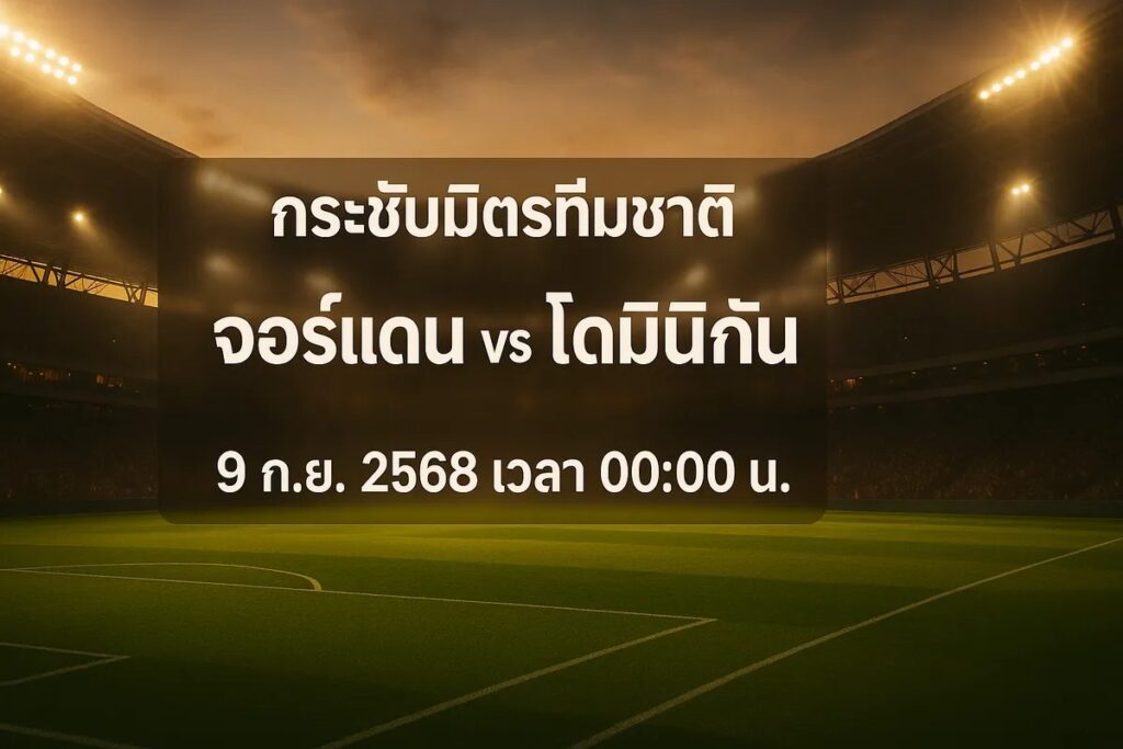 ทีเด็ดบอล กระชับมิตรทีมชาติ จอร์แดน vs โดมินิกัน วิเคราะห์บอล การเดิมพันฟุตบอล