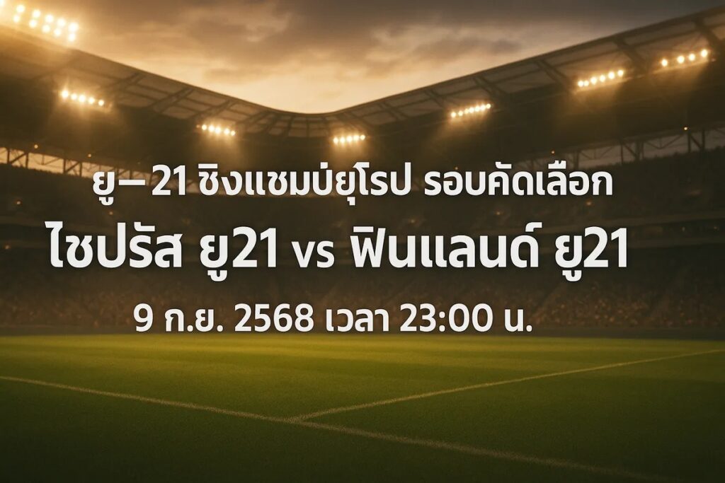 ทีเด็ดยูฟ่าลู21 ไซปรัส ยู21 vs ฟินแลนด์ ยู21 9 กันยายน 2568 เวลา 23:00 น.