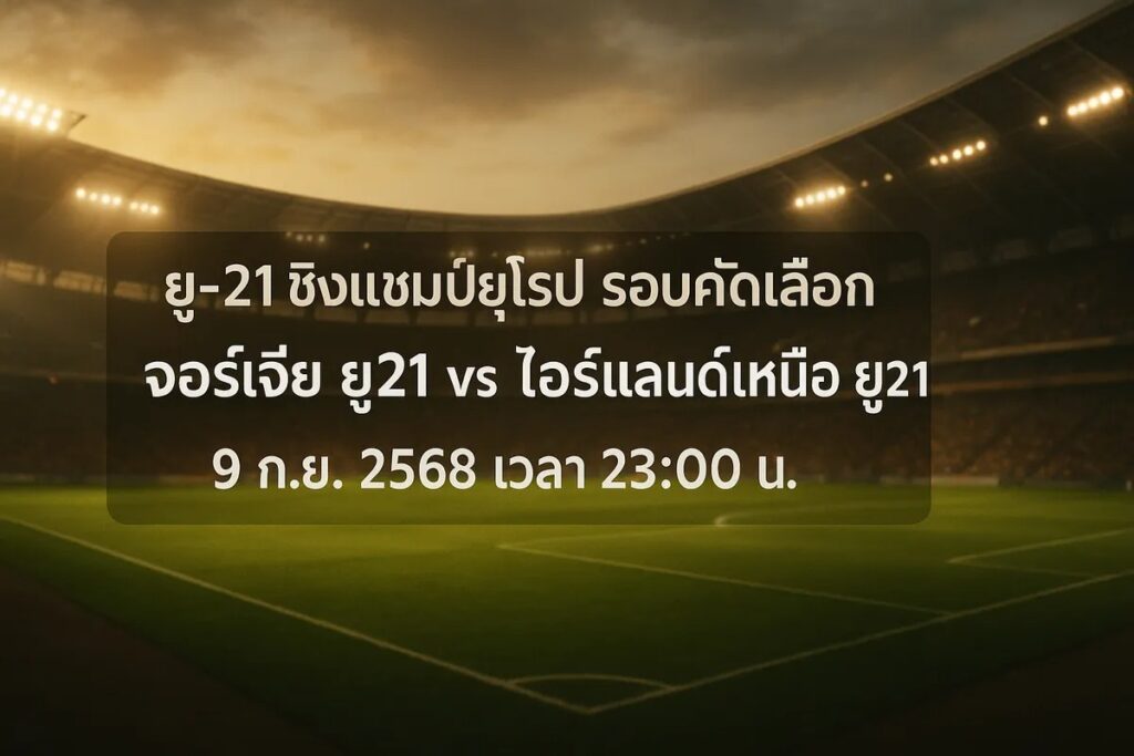 ทีเด็ดยูฟ่าลู21 จอร์เจีย ยู21 vs ไอร์แลนด์เหนือ ยู21 9 กันยายน 2568 เวลา 23:00 น.