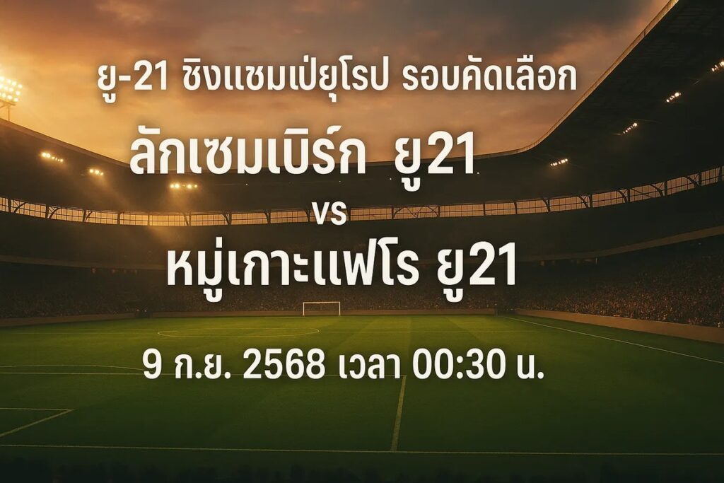 ทีเด็ดยูฟ่าลู21 ลักเซมเบิร์ก ยู21 vs หมู่เกาะแฟโร ยู21 9 กันยายน 2568 เวลา 00:30 น.