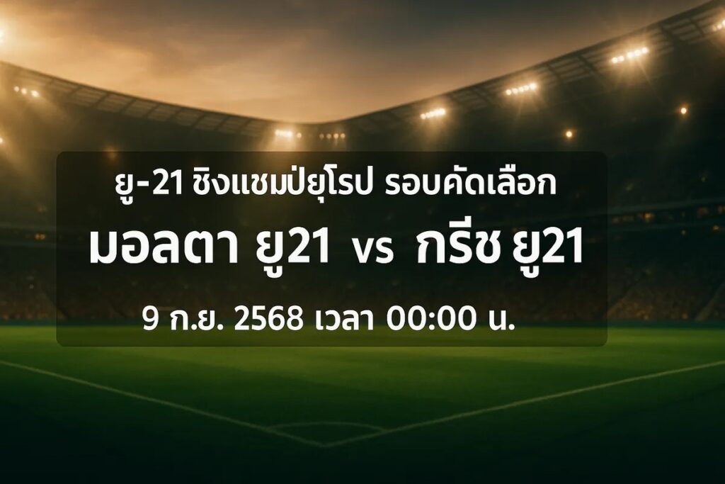 ทีเด็ดยูฟ่าลู21 มอลตา ยู21 vs กรีซ ยู21 9 กันยายน 2568 เวลา 00:00 น.