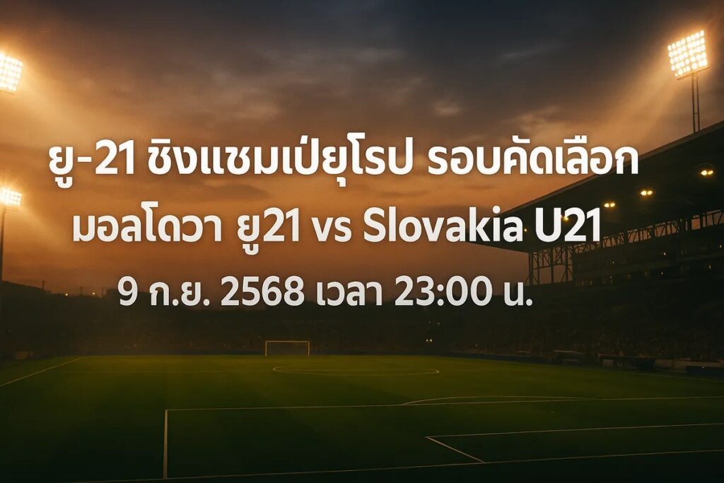 ทีเด็ดยูฟ่าลู21 มอลโดวา ยู21 vs สโลวาเกีย ยู21 9 กันยายน 2568 เวลา 23:00 น.
