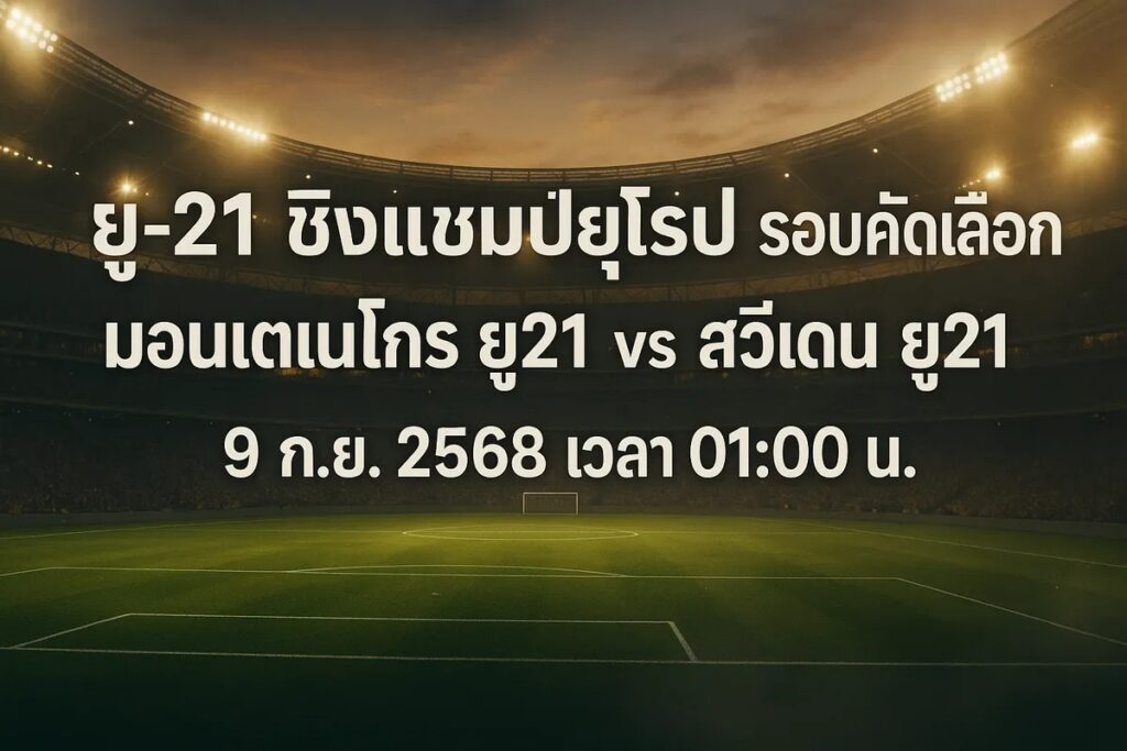 ทีเด็ดยูฟ่าลู21 มอนเตเนโกร ยู21 vs สวีเดน ยู21 9 กันยายน 2568 เวลา 01:00 น.
