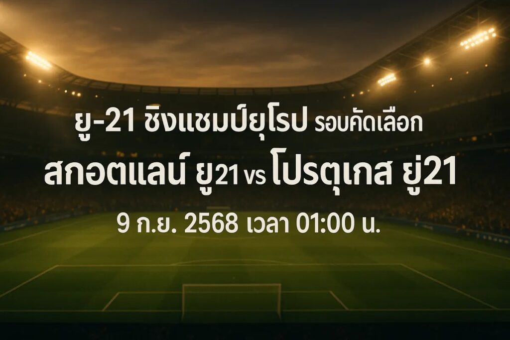 ทีเด็ดยูฟ่าลู21 สกอตแลนด์ ยู21 vs โปรตุเกส ยู21 9 กันยายน 2568 เวลา 01:00 น.