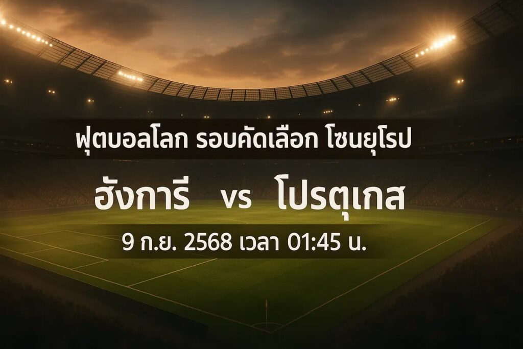 ทีเด็ดฟุตบอลโลก รอบคัดเลือกโซนยุโรป ฮังการี vs โปรตุเกส 9 กันยายน 2568 เวลา 01:45 น.