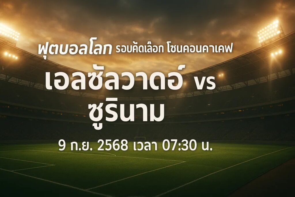 ทีเด็ดบอล ฟุตบอลโลก รอบคัดเลือก โซนคอนคาเคฟ เอลซัลวาดอร์ vs ซูรินาม 9 กันยายน 2568 เวลา 07:30 น.