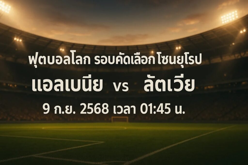 ทีเด็ดฟุตบอลโลก รอบคัดเลือกโซนยุโรป แอลเบเนีย vs ลัตเวีย 9 กันยายน 2568 เวลา 01:45 น.