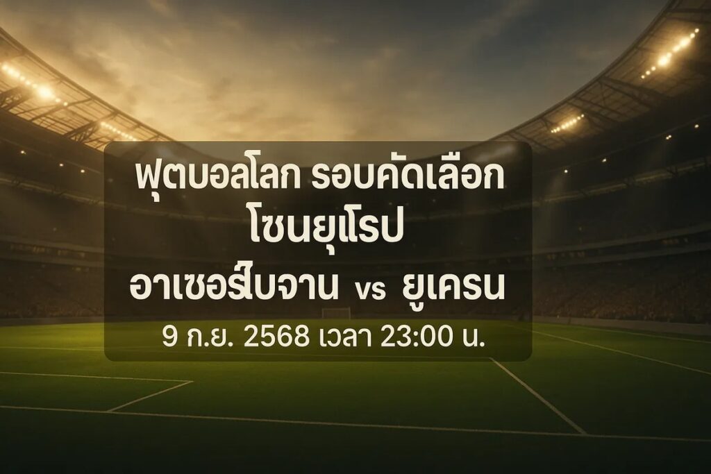 ทีเด็ดฟุตบอลโลก รอบคัดเลือกโซนยุโรป อาเซอร์ไบจาน vs ยูเครน 9 กันยายน 2568 เวลา 23:00 น.