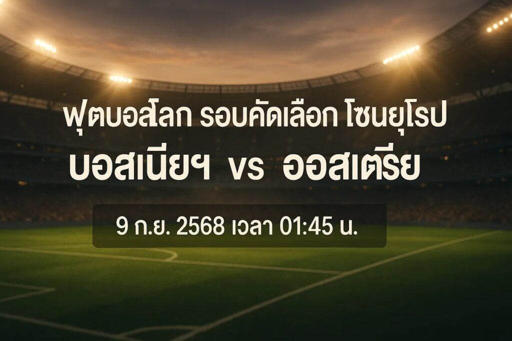 ทีเด็ดบอล ฟุตบอลโลก รอบคัดเลือก โซนยุโรป บอสเนียและเฮอร์เซโกวีนา vs ออสเตรีย 9 กันยายน 2568 เวลา 01:45 น.