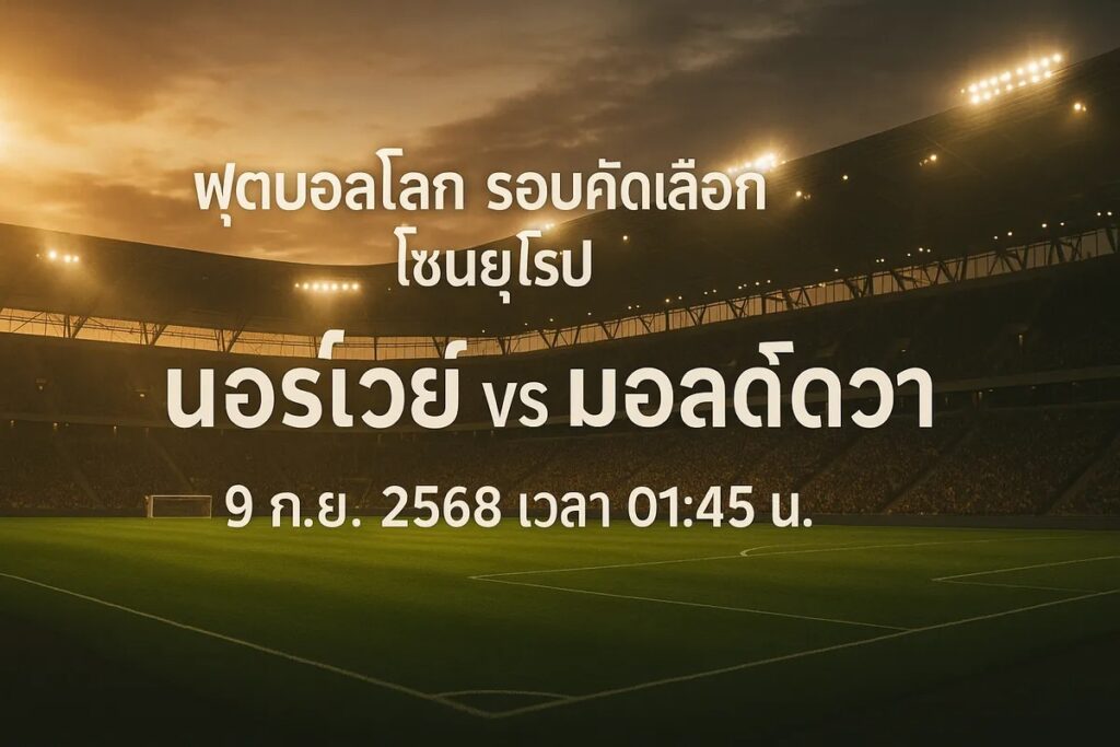 ทีเด็ดฟุตบอลโลก รอบคัดเลือกโซนยุโรป นอร์เวย์ vs มอลโดวา 9 กันยายน 2568 เวลา 01:45 น.