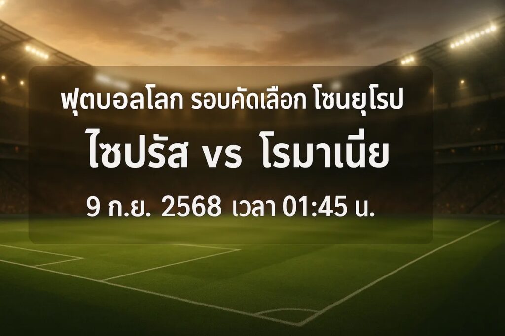 ทีเด็ดฟุตบอลโลก รอบคัดเลือกโซนยุโรป ไซปรัส vs โรมาเนีย 9 กันยายน 2568 เวลา 01:45 น.