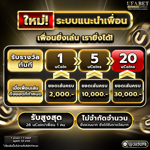 ชวนเพื่อนวันนี้ ยิ่งเล่น ยิ่งได้