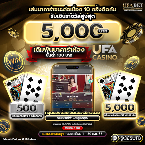 บาคาร่า UFACASINO ชนะต่อเนื่องรับเงินรางวัลทันที