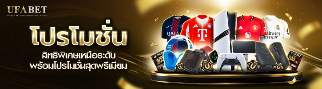 โปรโมชั่น ufabet