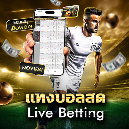 แทงบอลสด (Live Betting)