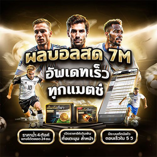 ผลบอลสด 7M
